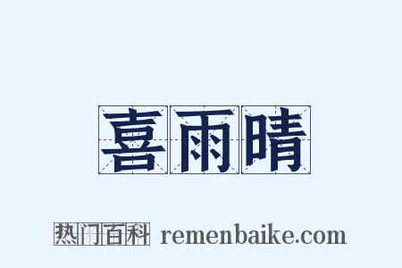 喜雨晴是什么意思的图片